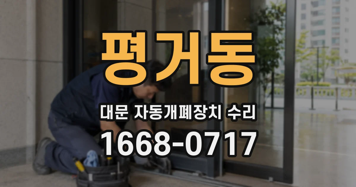 평거동 대문 자동개폐장치 수리