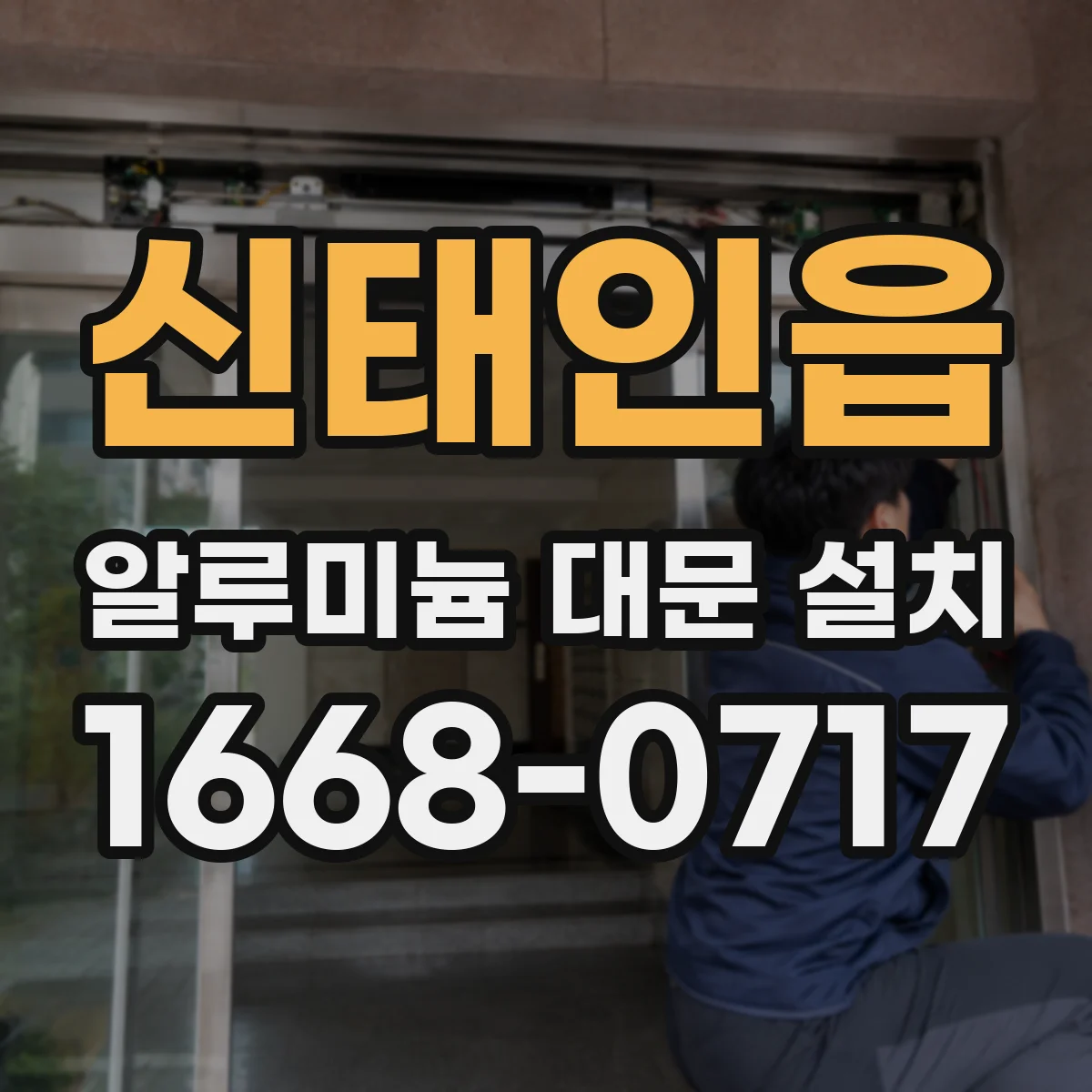 신태인읍 알루미늄 대문 설치