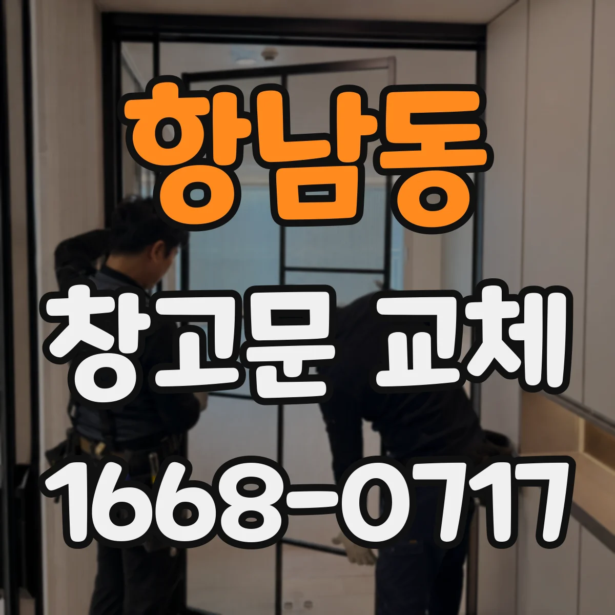 항남동 창고문 교체
