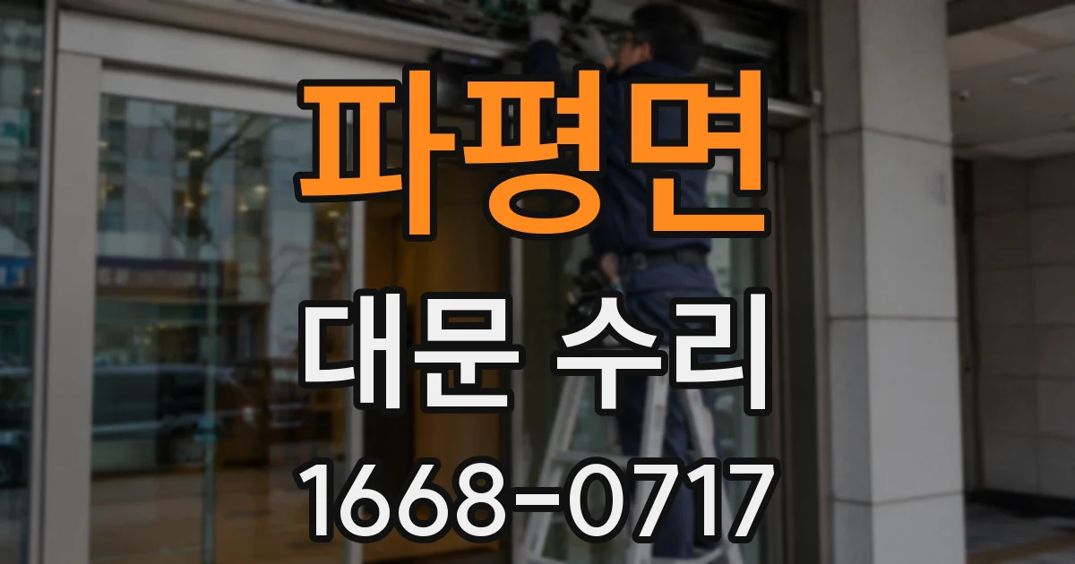 파평면 대문 수리