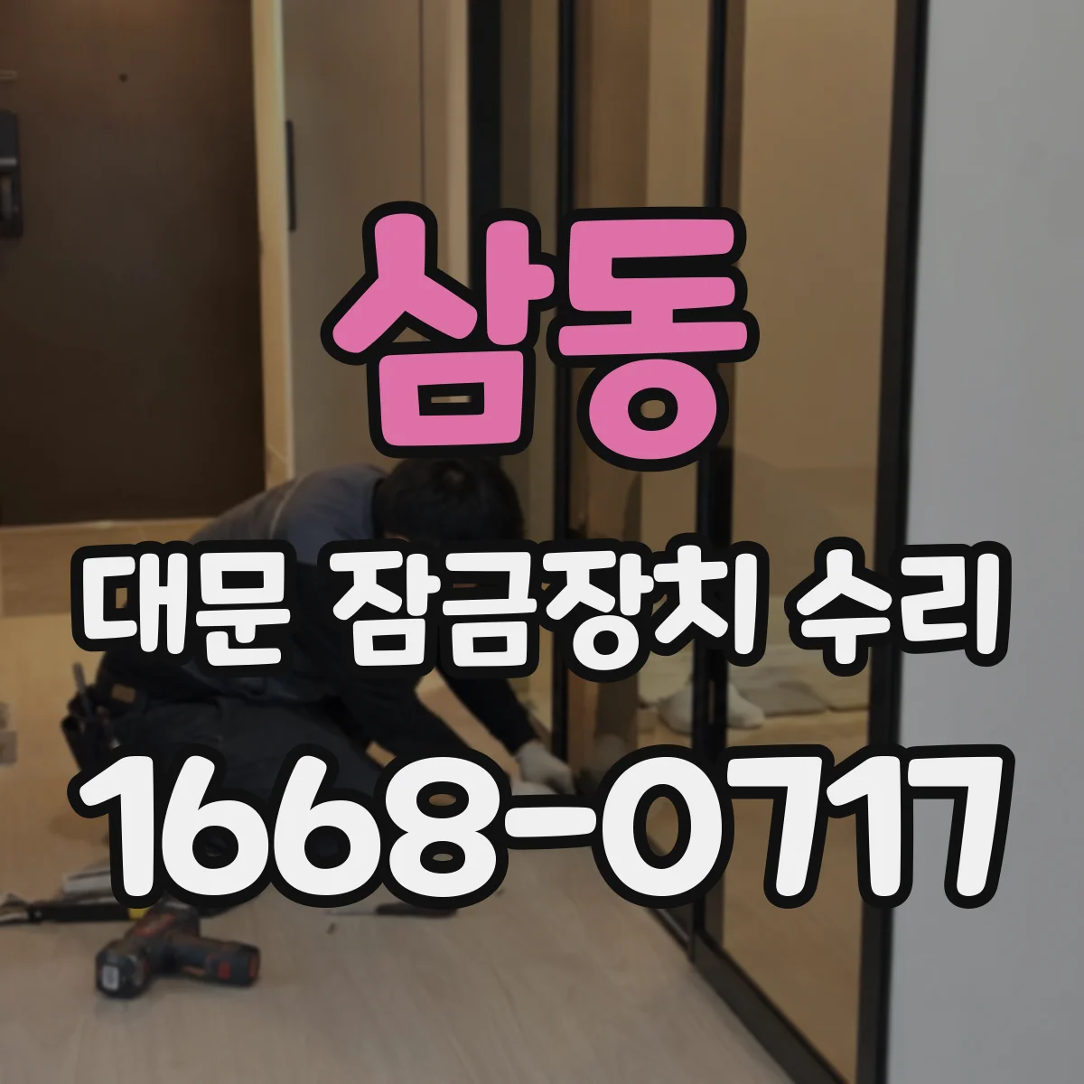 삼동 대문 잠금장치 수리