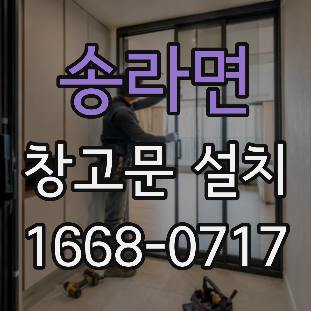 송라면 창고문 설치