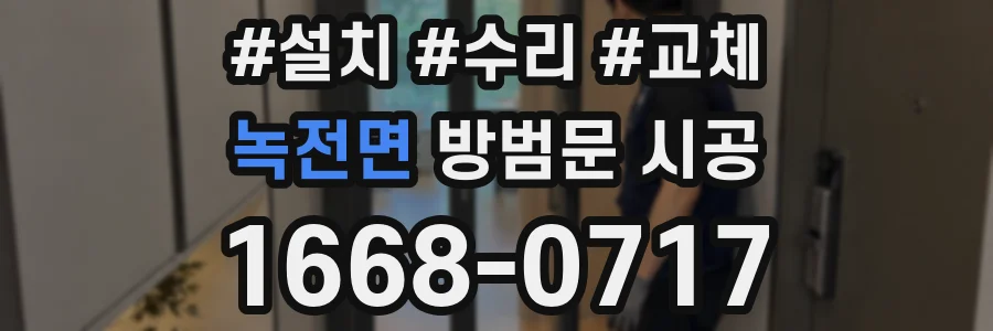 녹전면 방범문 시공