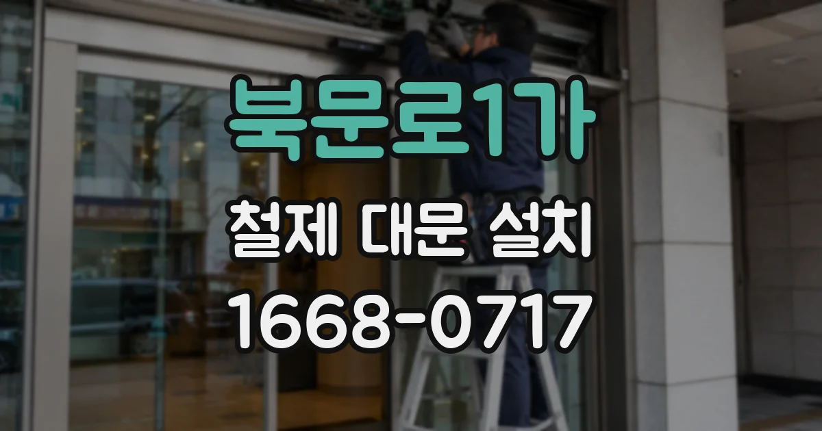북문로1가 철제 대문 설치