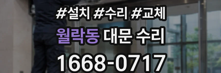 월락동 대문 수리