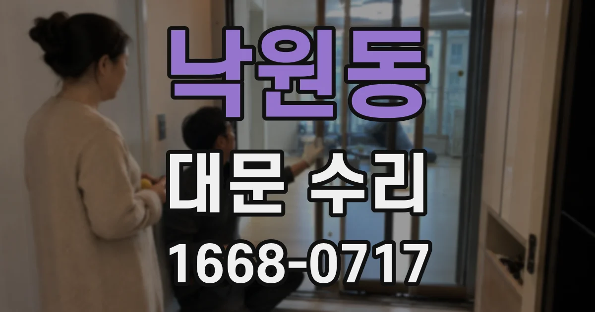 낙원동 대문 수리