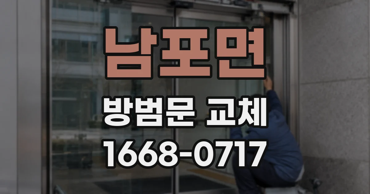 남포면 방범문 교체