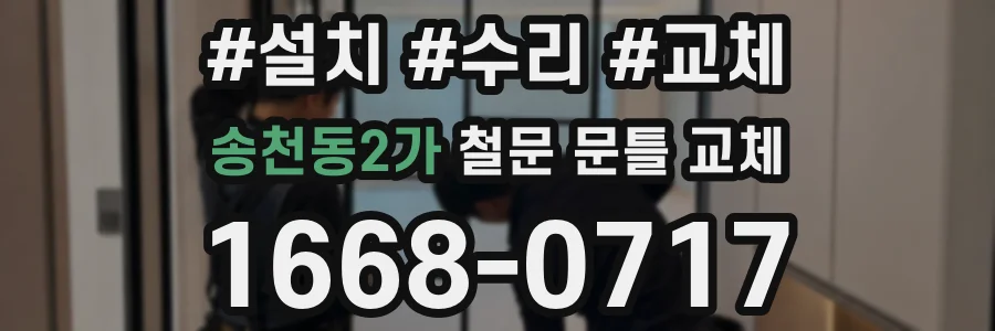 송천동2가 철문 문틀 교체