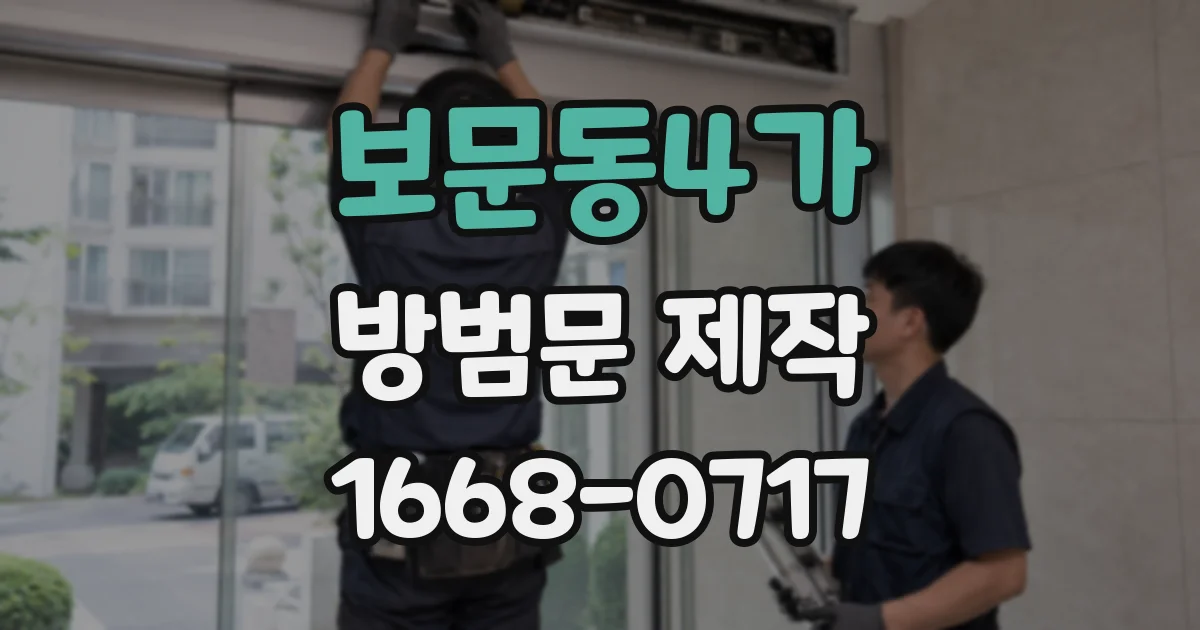 보문동4가 방범문 제작