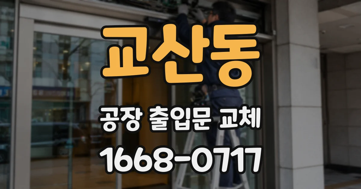 교산동 공장 출입문 교체