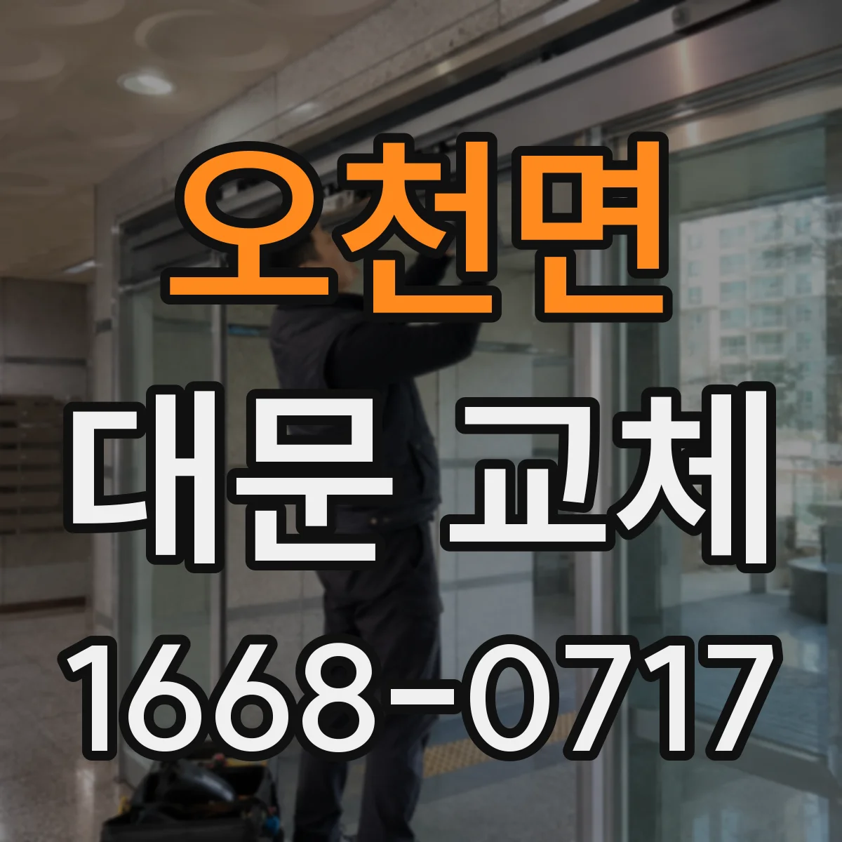 오천면 대문 교체