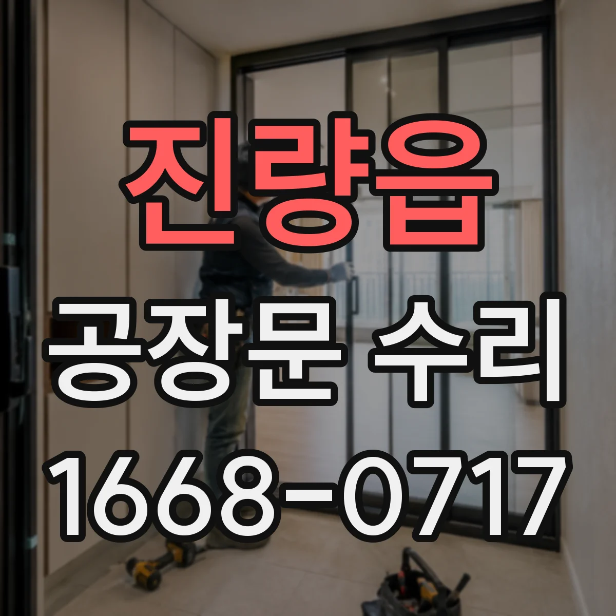 진량읍 공장문 수리