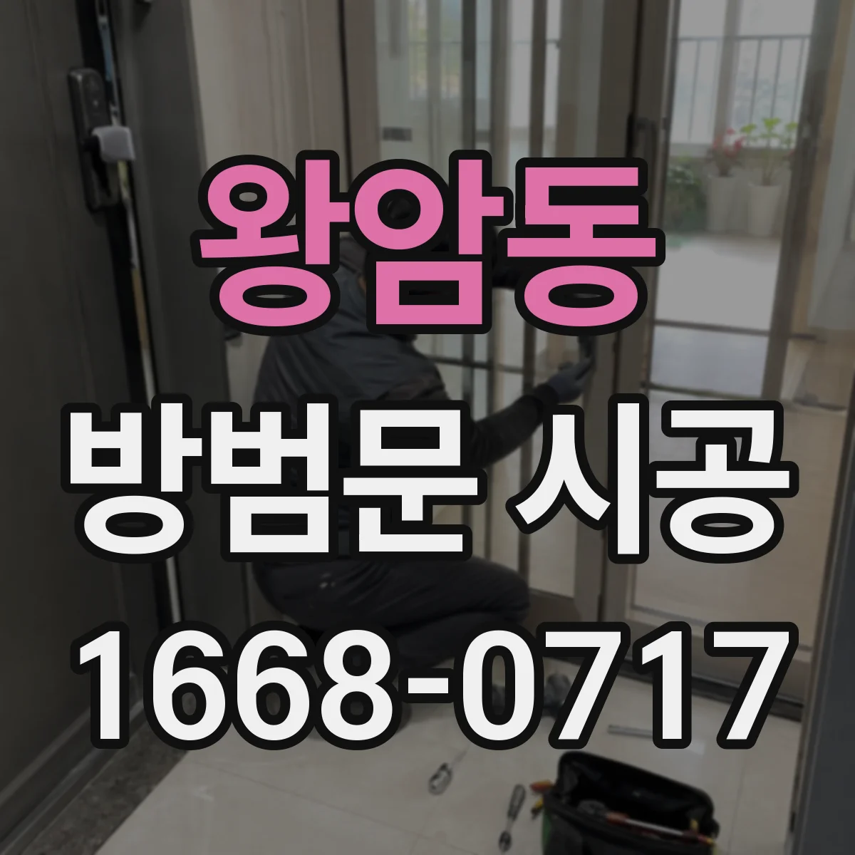 왕암동 방범문 시공