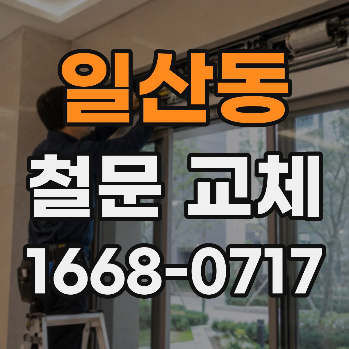일산동 철문 교체