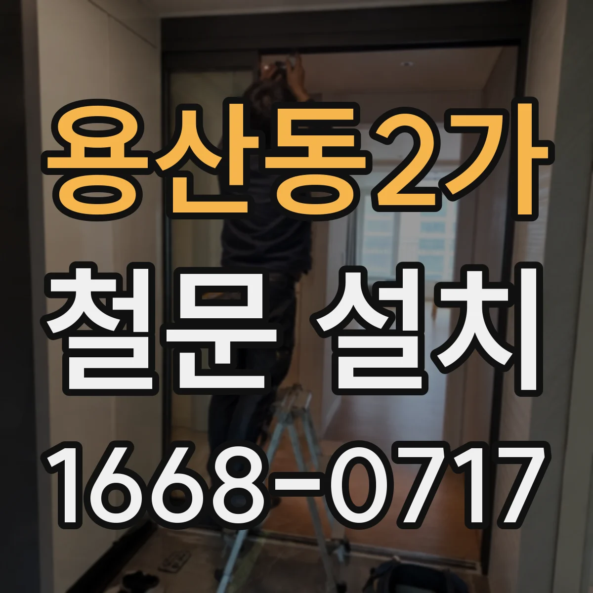 용산동2가 철문 설치