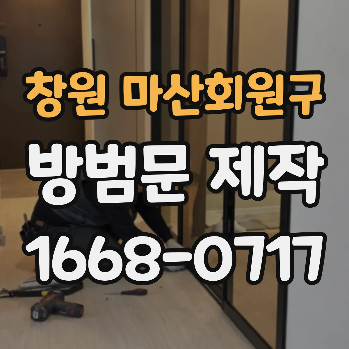 창원 마산회원구 방범문 제작