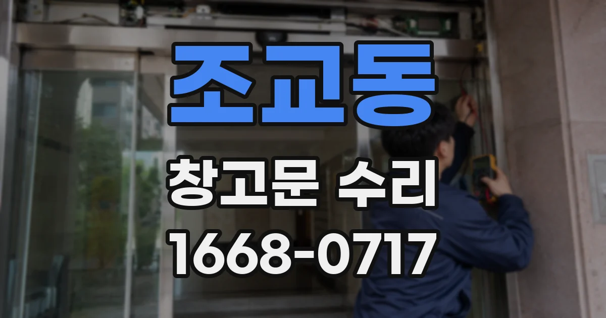 조교동 창고문 수리