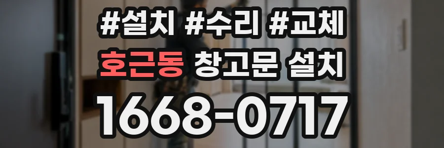 호근동 창고문 설치