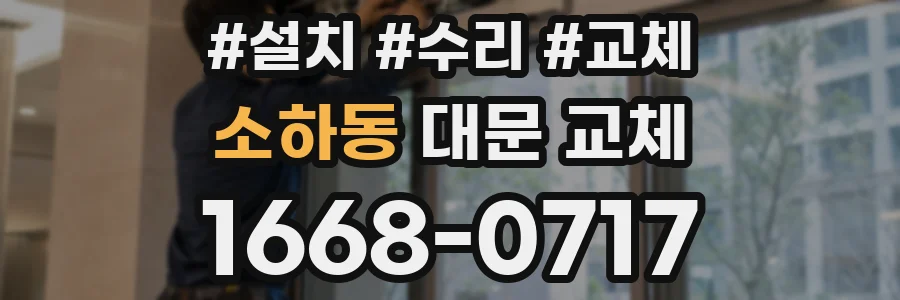 소하동 대문 교체