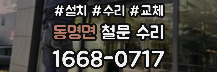 동명면 철문 수리