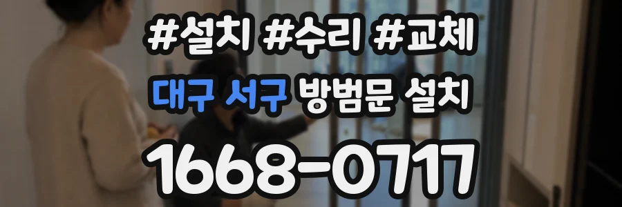 대구 서구 방범문 설치