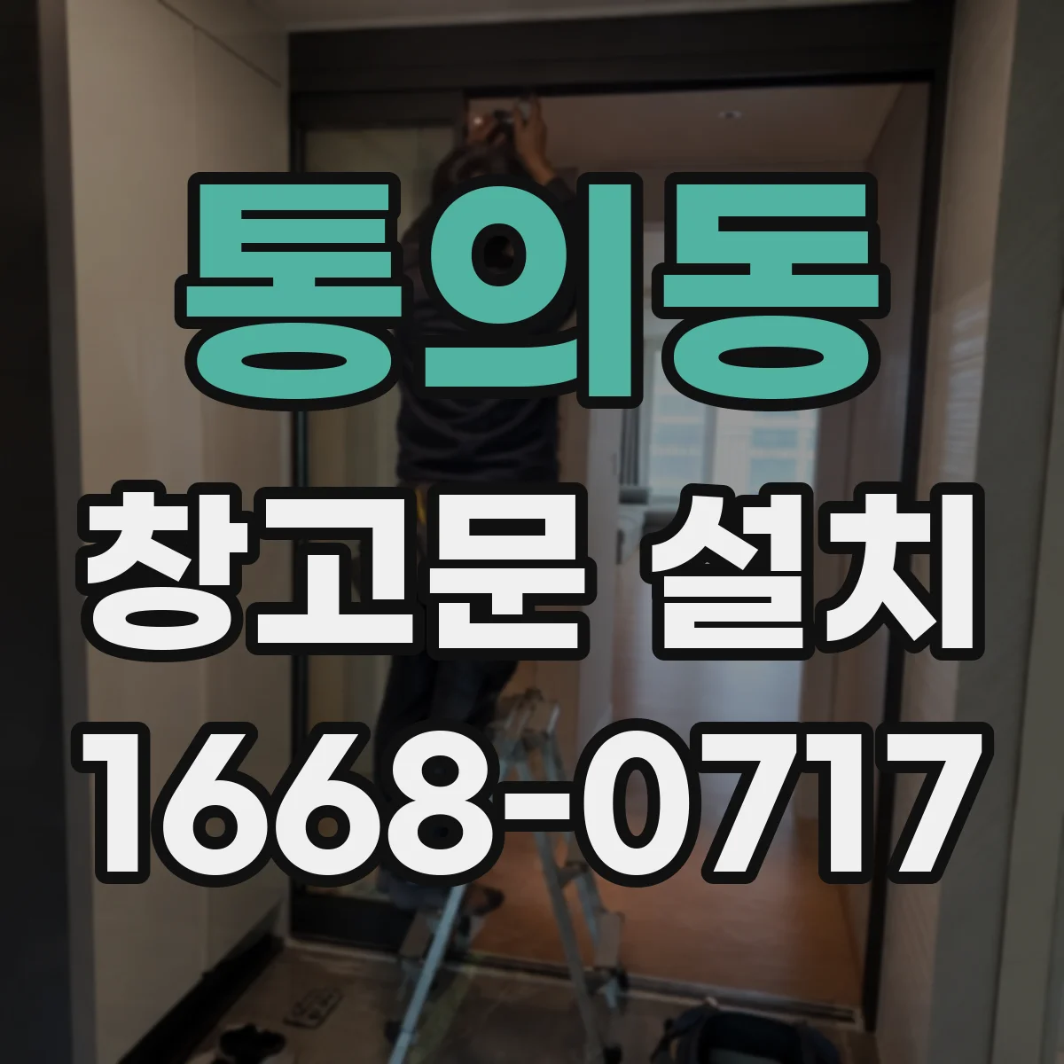 통의동 창고문 설치