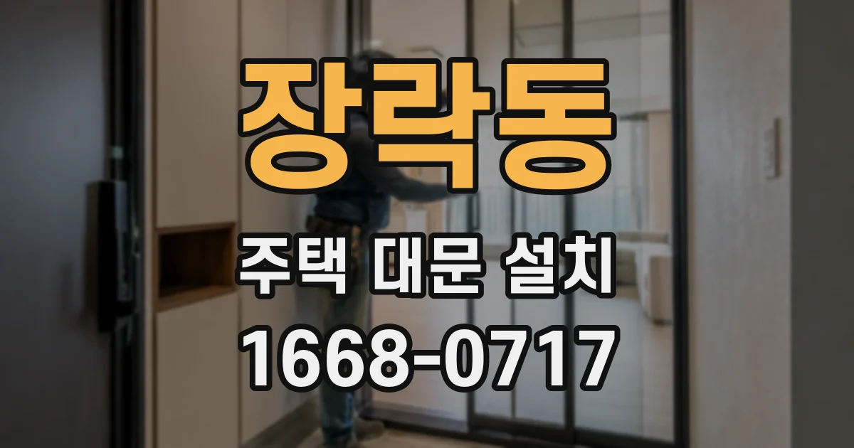 장락동 주택 대문 설치