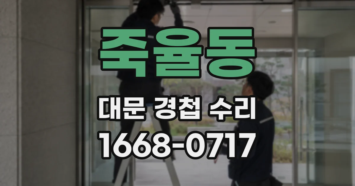 죽율동 대문 경첩 수리