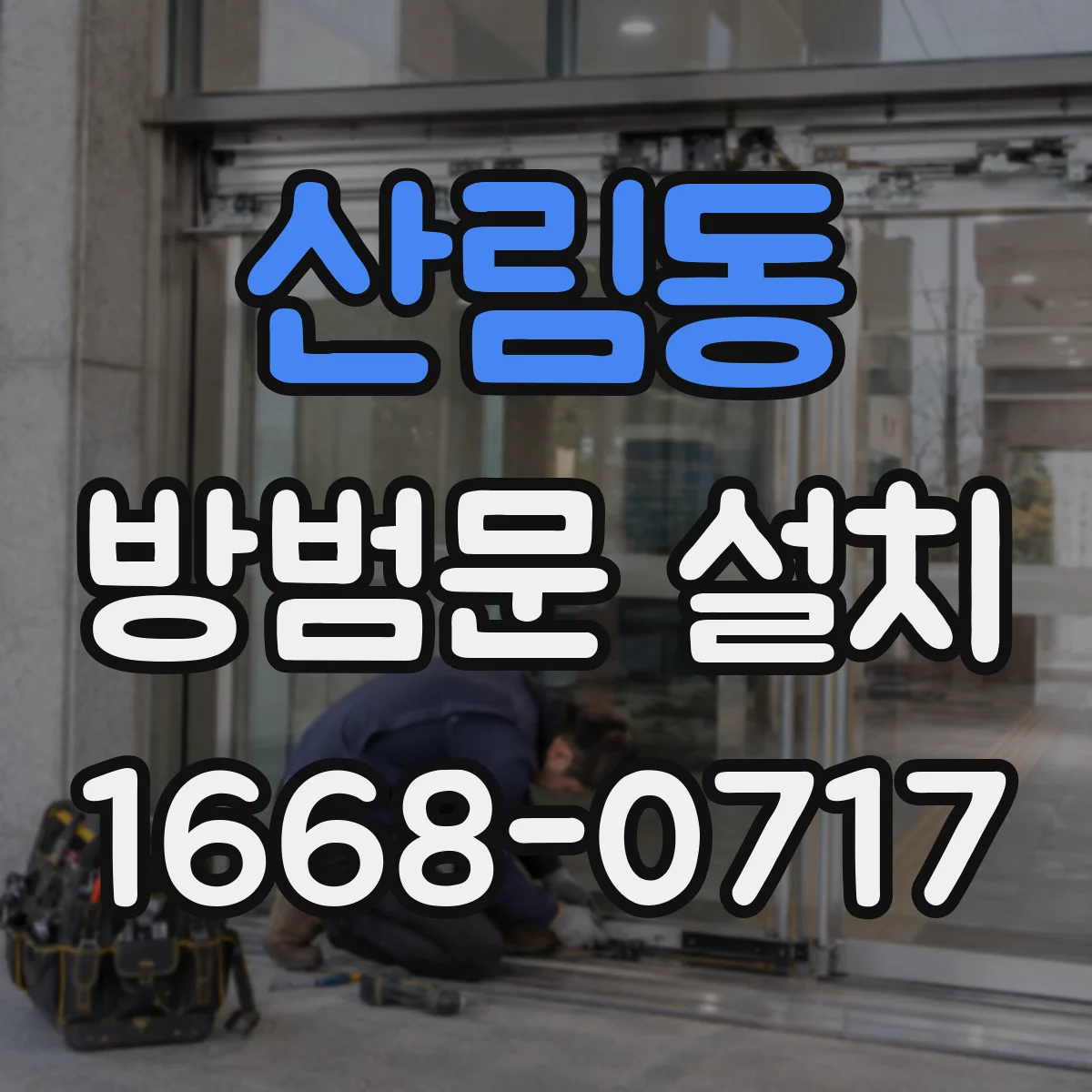 산림동 방범문 설치