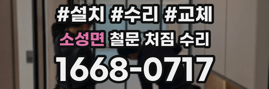 소성면 철문 처짐 수리