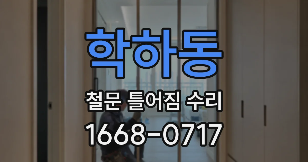 학하동 철문 틀어짐 수리