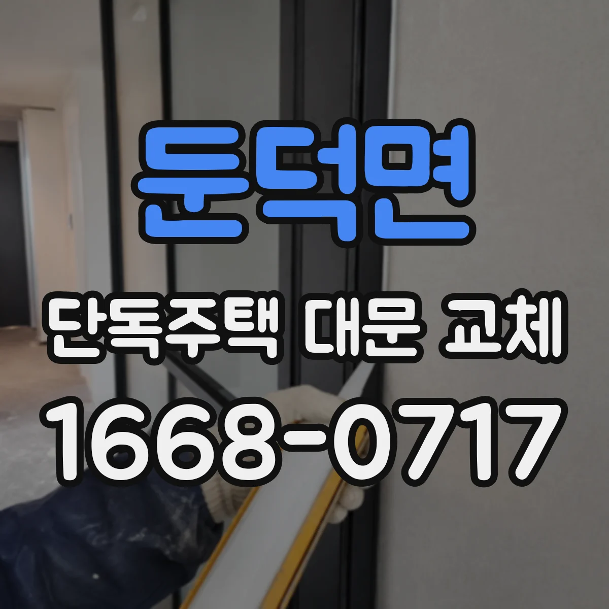 둔덕면 단독주택 대문 교체