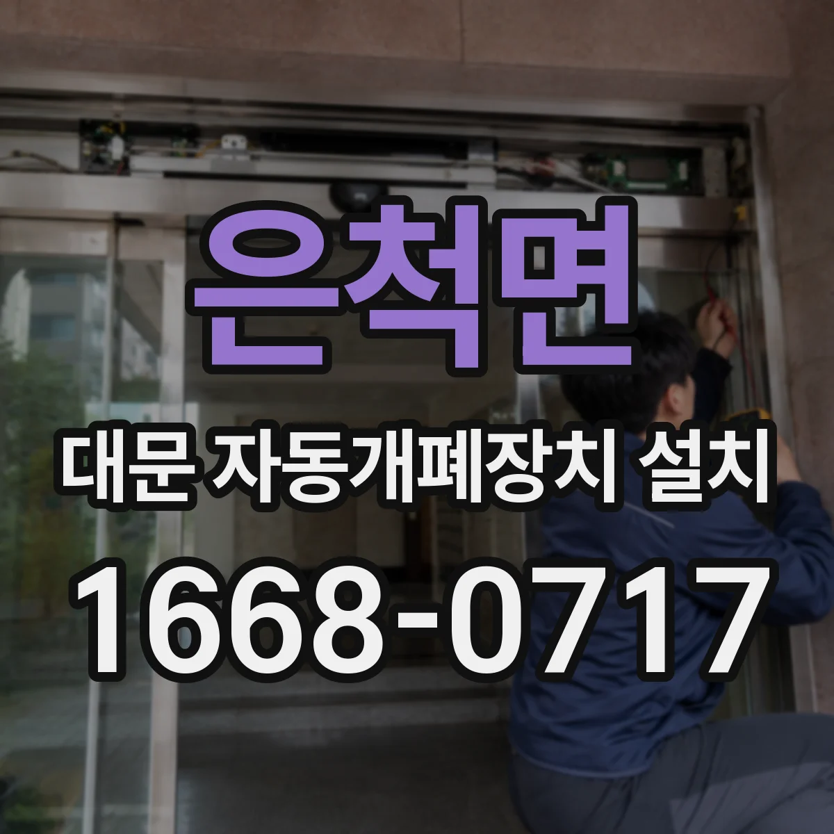 은척면 대문 자동개폐장치 설치