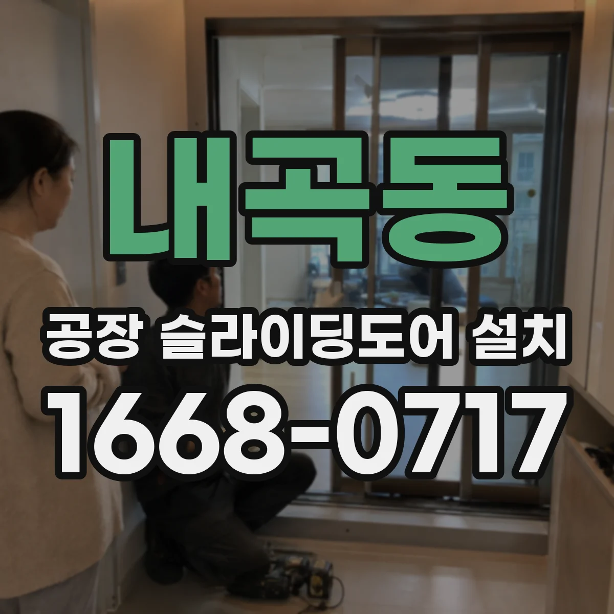 내곡동 공장 슬라이딩도어 설치