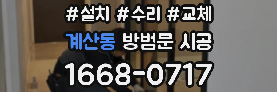 계산동 방범문 시공