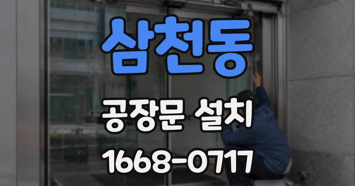 삼천동 공장문 설치