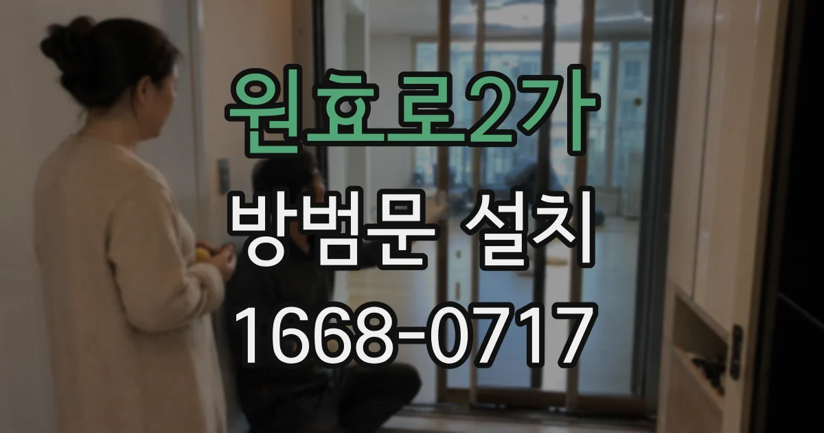 원효로2가 방범문 설치