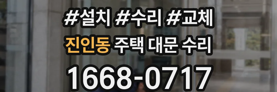 진인동 주택 대문 수리