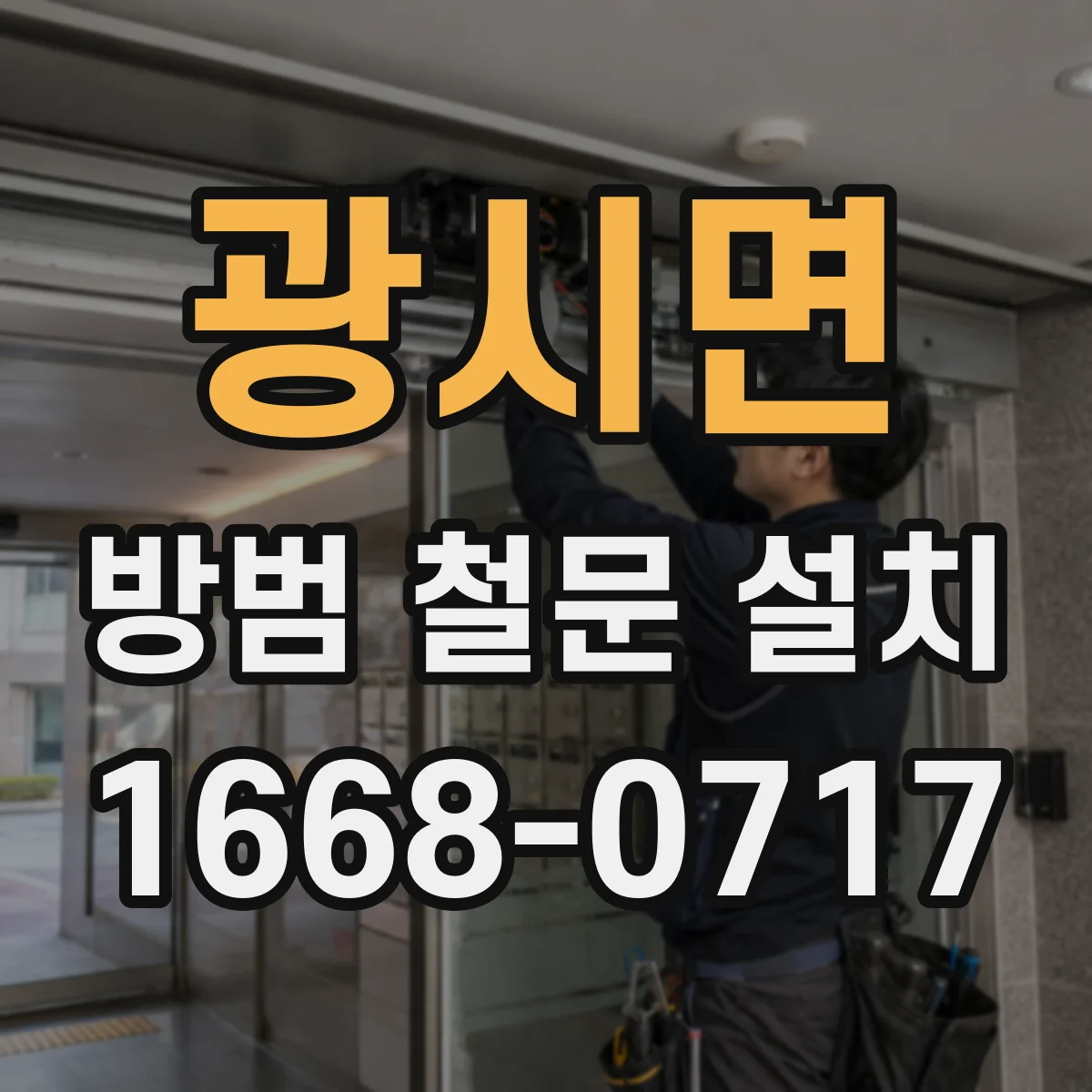 광시면 방범 철문 설치