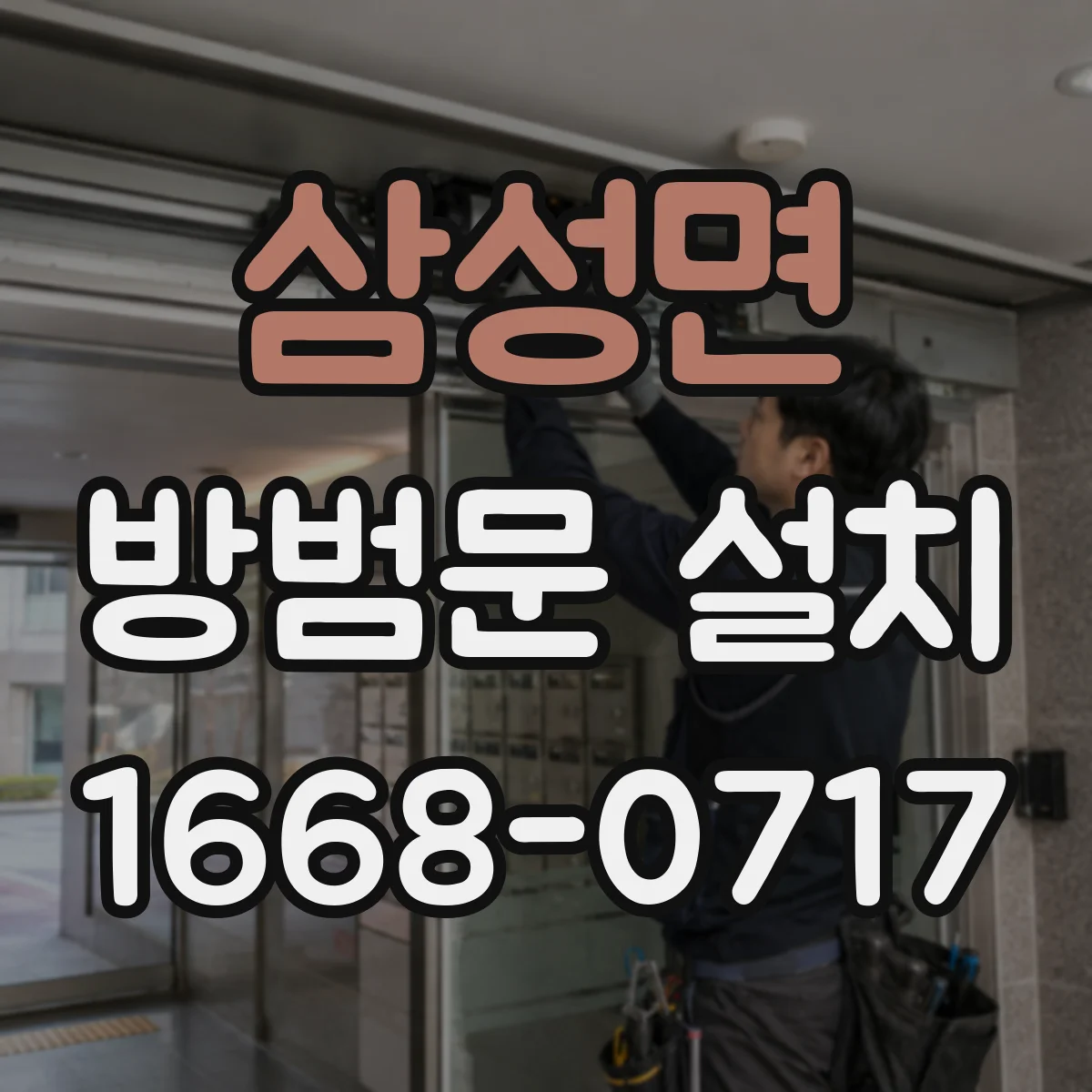 삼성면 방범문 설치