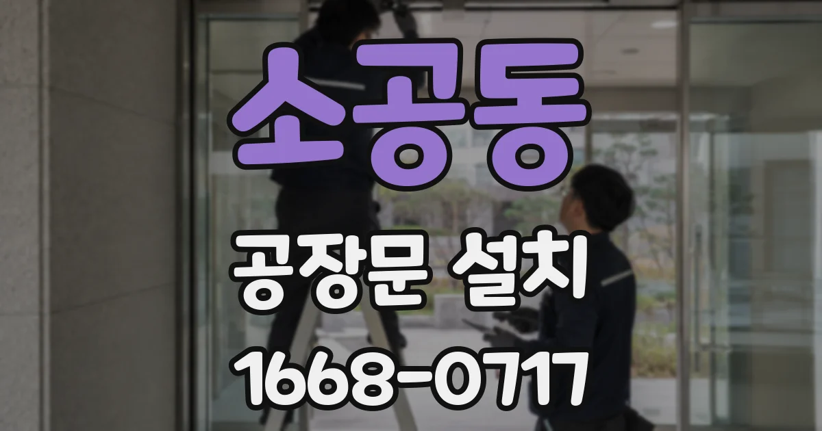 소공동 공장문 설치