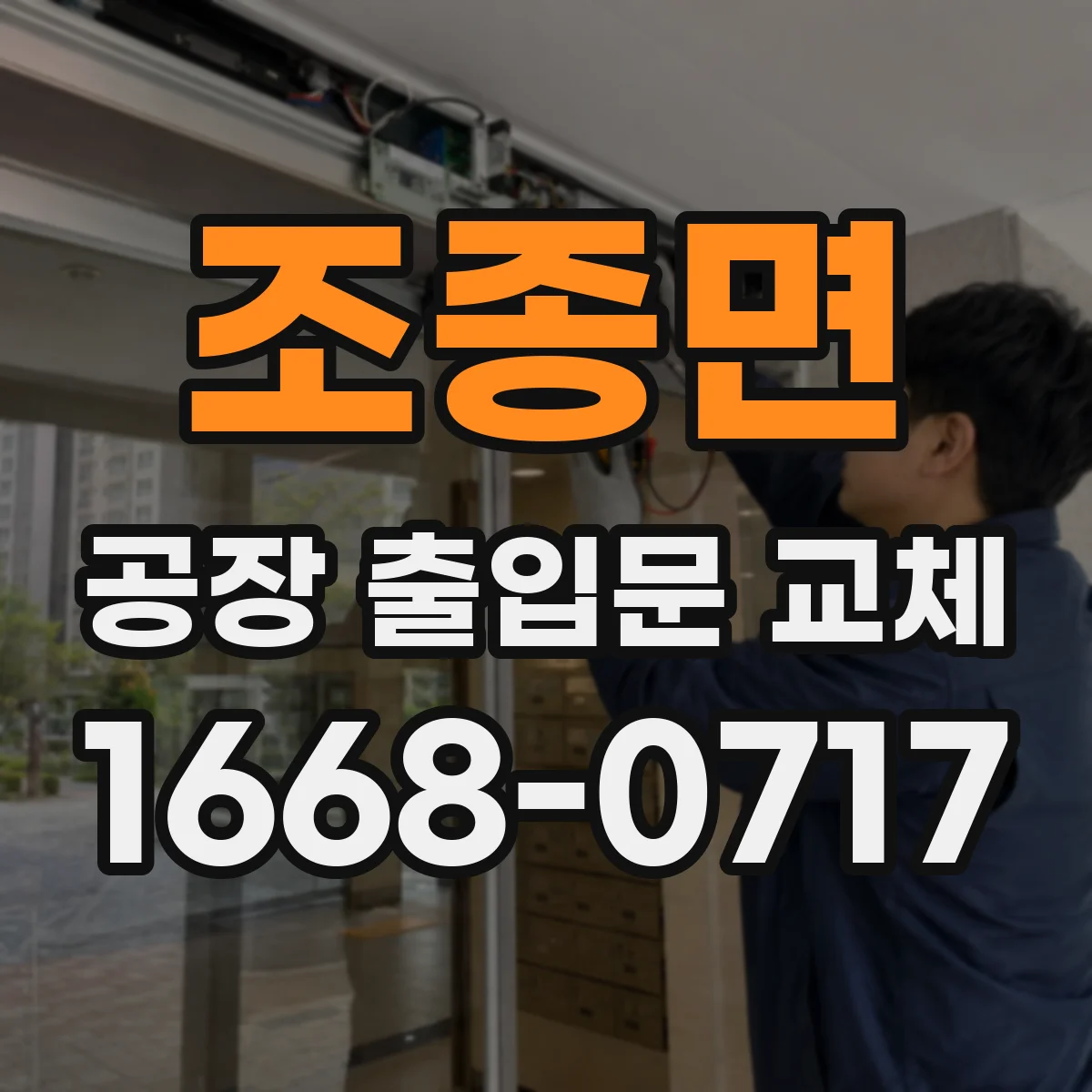 조종면 공장 출입문 교체