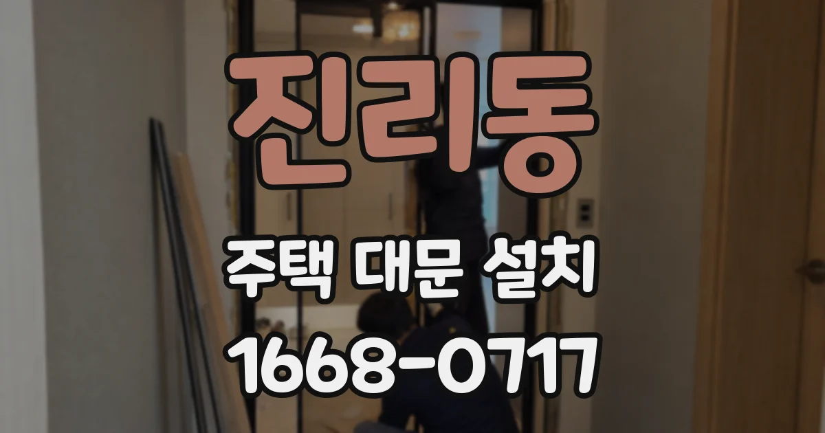 진리동 주택 대문 설치