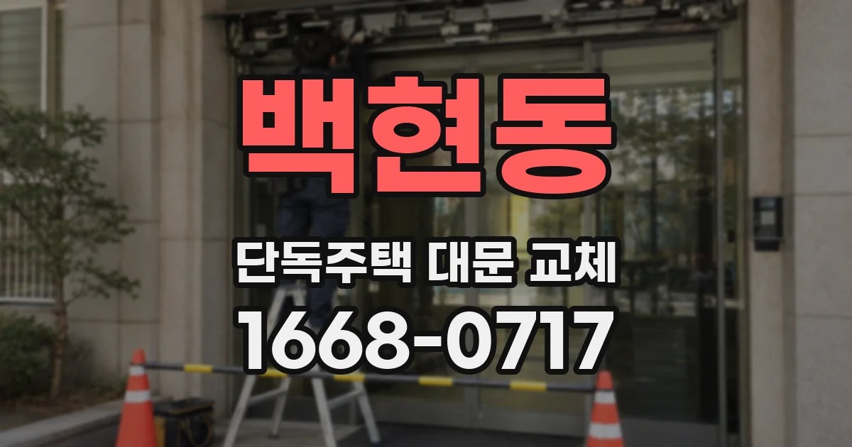 백현동 단독주택 대문 교체