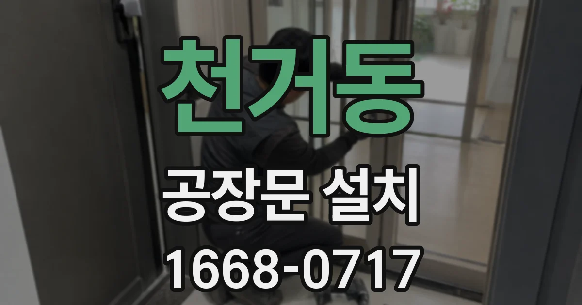 천거동 공장문 설치