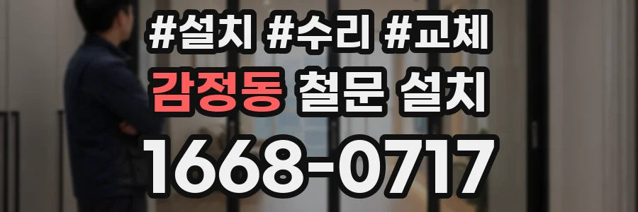 감정동 철문 설치