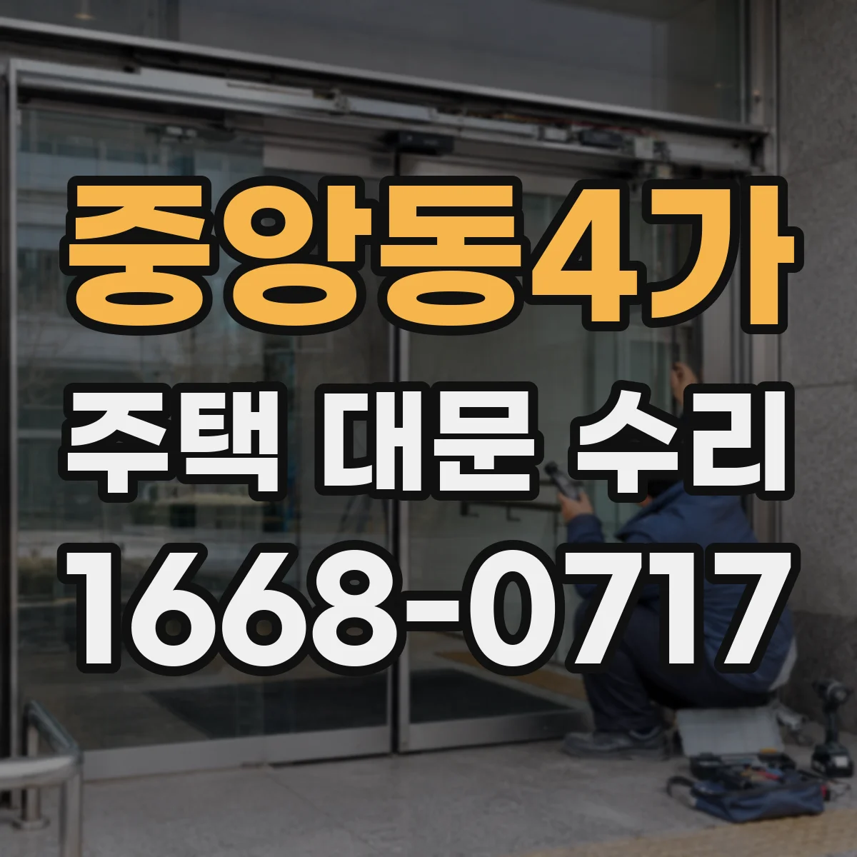 중앙동4가 주택 대문 수리