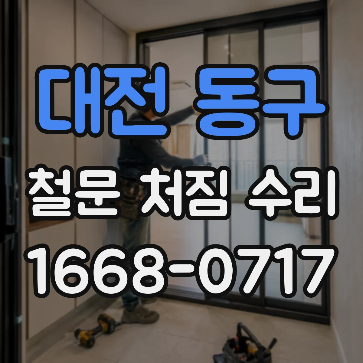 대전 동구 철문 처짐 수리