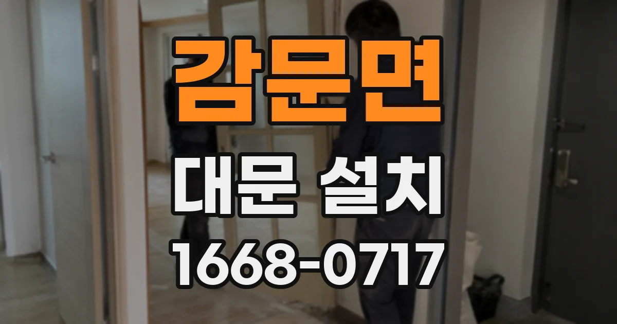 감문면 대문 설치