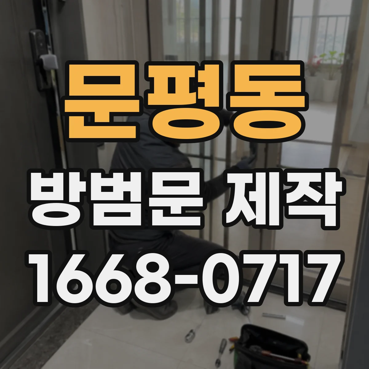 문평동 방범문 제작
